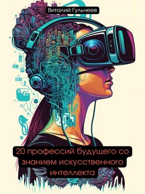 cover image of 20 профессий будущего со знанием искусственного интеллекта